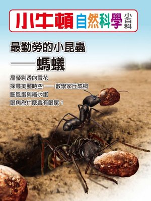 cover image of 小牛頓自然科學小百科 最勤勞的小昆蟲-螞蟻